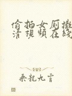 偷拍女厕撒尿高清视频在线观看