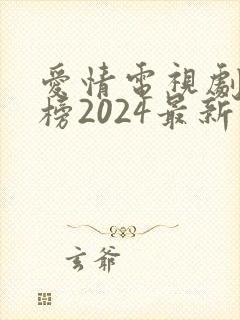 爱情电视剧排行榜2024最新热播剧