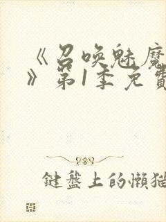 《召唤魅魔妈妈》第1季免费观看全集