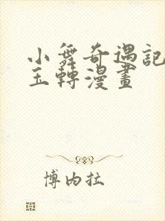 小舞奇遇记斗罗玉转漫画