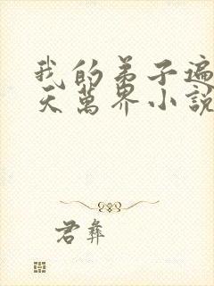 我的弟子遍布诸天万界小说