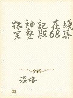 牧神记在线观看完整版68集