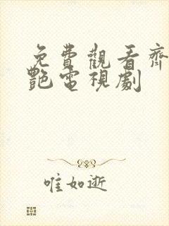 免费观看齐丑无艳电视剧