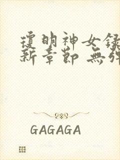 琼明神女录 最新章节 无弹窗