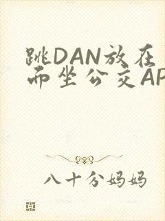 跳DAN放在里面坐公交APP