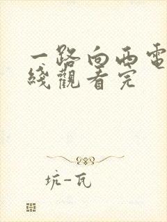 一路向西电影在线观看完封面