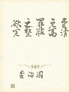 欲之罪免费观看完整版高清