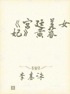 《宫廷美女杨贵妃》黄蓉