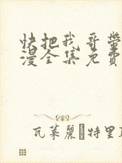 快把我哥带走动漫全集免费观看