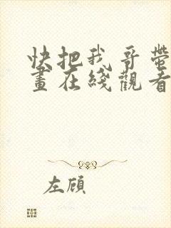 快把我哥带走漫画在线观看免费版下拉式