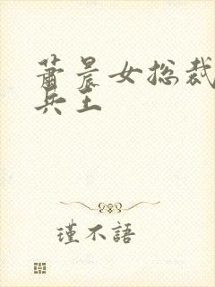 萧晨女总裁全能兵王