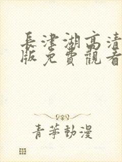 长津湖高清完整版免费观看