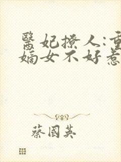 医妃撩人:重生嫡女不好惹