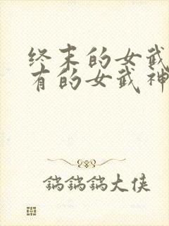 终末的女武神所有的女武神封面