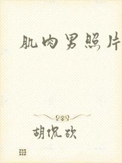 肌肉男照片真实封面