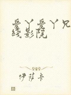 爱丫爱丫兄弟在线影院