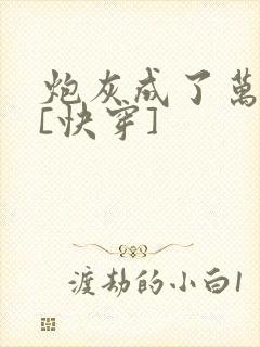 炮灰成了万人迷[快穿]