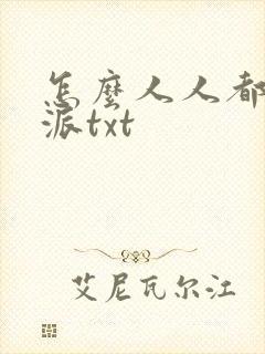 怎么人人都爱反派txt