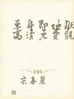 单身即地狱 5高清免费观看