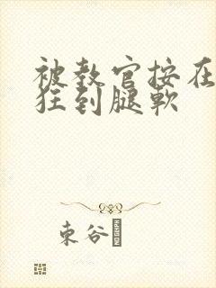 被教官按在寝室狂到腿软