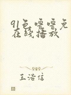 91色噜噜免费在线播放
