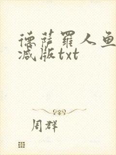 德萨罗人鱼未删减版txt