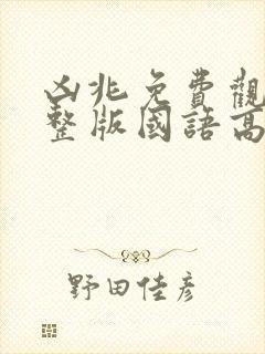 凶兆免费观看完整版国语高清