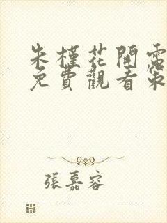 朱槿花开电视剧免费观看策驰影院封面