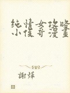 纯情女攻略计划小俊哥漫画