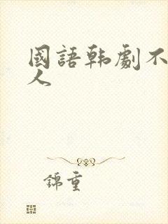 国语韩剧不懂女人