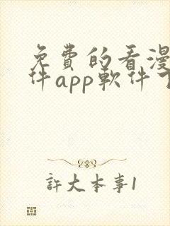 免费的看漫画软件app软件下载