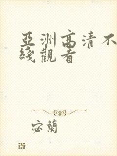 亚洲高清不卡在线观看