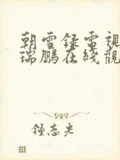 朝雪录电视剧敖瑞鹏在线观看