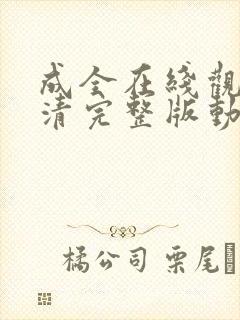 成全在线观看高清完整版动漫资料封面