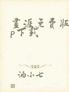 画涯免费版app下载封面