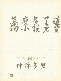 怎么多了这么多狗小说免费阅读