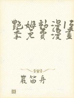 艳姆动漫1到6季免费漫画封面