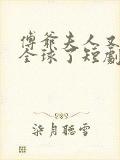 傅爷夫人又惊艳全球了短剧