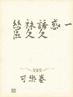 丝袜诱惑一区二区久久