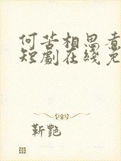 何苦相思煮余年短剧在线免费观看封面