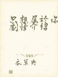 只想属于你泰剧剧情介绍