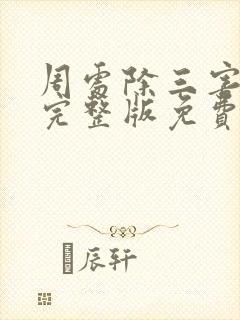 周处除三害电影完整版免费看全集