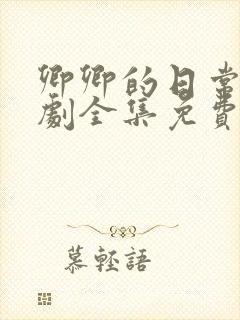 卿卿的日常电视剧全集免费