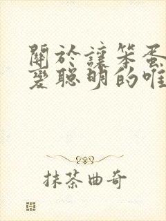 关于让笨蛋妹妹变聪明的唯一办法动漫