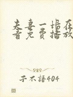 夫妻一场在线观看免费播放电视剧