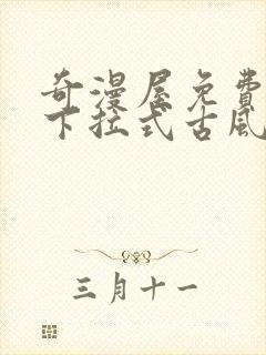 奇漫屋免费漫画下拉式古风漫画网封面