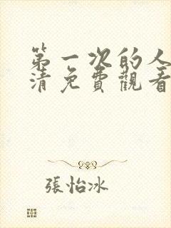 第一次的人妻高清免费观看封面