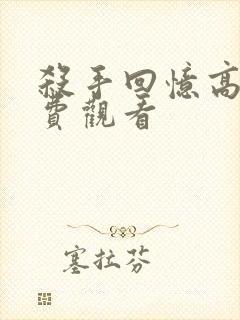 杀手回忆高清免费观看封面