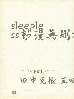 sleepless动漫无删减在线