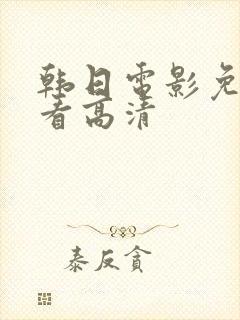 韩日电影免费观看高清